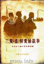 三发 法 转变的故事 1958 PDF电子版封面 T7074·185 中国共产主义青年团上海市委宣传部辑