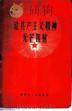 让共产主义精神光芒四射 1958 PDF电子版封面 T7093·85 黑龙江人民出版社编辑