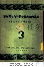 革命青年向科学作群众性的进军 学生工作参考资料 3 1953 PDF电子版封面 中国新民主主义青年团西南工作委员会学生部编