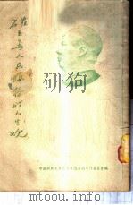 确立为人民服务的人生观 1950 PDF电子版封面 中国新民主主义青年团西南工作委员会编辑