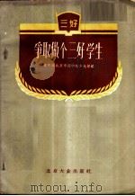 争取做个三好学生 1956 PDF电子版封面 3071·14 中国新民主主义青年团北京市委学校少先部辑