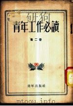 青年工作必读 第2册 1952 PDF电子版封面 青年出版社编