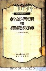 干部带头和模范教师 1951 PDF电子版封面 人民教育社编