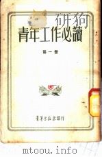 青年工作必读 第1册 1952 PDF电子版封面 青年出版社编审部编
