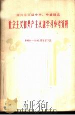 四川省高级中学  中级师范社会主义和共产主义课学习参考资料  第1辑   1959  PDF电子版封面  T7118·120  四川省教育厅编 
