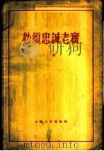 必须忠诚老实 1955 PDF电子版封面 上海人民出版社编辑