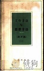 工作方法与思想方法 杂文选 2 1958 PDF电子版封面 3001·567 人民出版社编辑