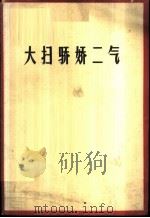 大扫骄娇二气   1965  PDF电子版封面  7015·1281  人民体育出版社编辑 