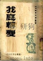 我底转变 1951 PDF电子版封面 大公报青年群编辑室编辑