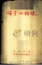 论劳动锻炼 1958 PDF电子版封面 T3094·52 牛卫中著