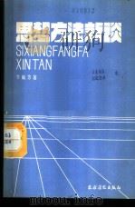 思想方法新谈 1988 PDF电子版封面 7504801534 牛欣芳著
