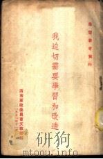 我迫切需要学习和改造（1951 PDF版）