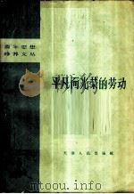 平凡而光荣的劳动 1958 PDF电子版封面 3072·182 天津市教育局编