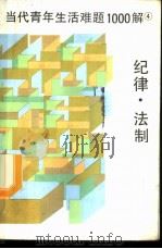 当代青年生活难题1000题 4 纪律·法制 1987 PDF电子版封面 6090·39 张家祥,刘峻荣,张伯星等著