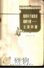 知识分子思想改造的关键-立场问题 1958 PDF电子版封面 7091·64 陈静波著