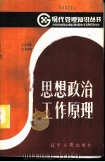 思想政治工作原理 1986 PDF电子版封面 4090·239 裴广发主编