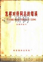 怎样对待同志的错误 1958 PDF电子版封面 T3008·92 陈肇庠编写