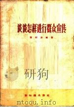 谈谈怎样进行群众宣传 1956 PDF电子版封面 7076·158 陈绍淦编著