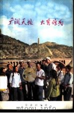 广阔天地 大有作为 1972 PDF电子版封面 3144·23 农业出版社编辑