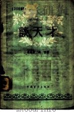 谈天才 1957 PDF电子版封面 7009·76 周先庚,郑芳著