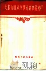 大胆独创 跃居世界高峰的榜样 介绍西安人民搪瓷厂职工的大无畏创造精神 1958 PDF电子版封面 T7094·76 陕西人民出版社编辑