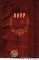 协作讲话 1959 PDF电子版封面 4074·267 欣兆生著