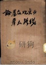 论群众观点与群众路线 1949 PDF电子版封面 周原冰撰
