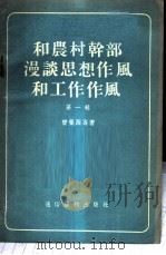 和农村干部漫谈思想作风和工作作风 第1辑 1955 PDF电子版封面 曾曼西等著
