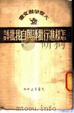 怎样进行批评与自我批评 1951 PDF电子版封面 大众书店编辑委员会编