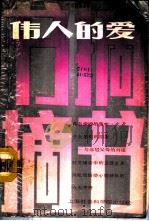 伟人的爱 1986 PDF电子版封面 17299·003 书摘编委会编
