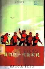 我们这一代新农民 1974 PDF电子版封面 7118·99 本社编
