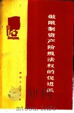 做限制资产阶级法权的促进派 1975 PDF电子版封面 3118·60 四川人民出版社编辑