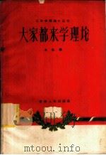大家都来学理论 1959 PDF电子版封面 3097·113 本社编