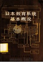 日本教育系统基本概况 1986 PDF电子版封面 7341·2 日本国立教育研究所编;哈尔滨工业大学高等学校研究所译