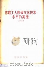 苏联工人阶级文化技术水平的高涨 1956 PDF电子版封面 15013·13 (苏)古巴列娃(О.Губарева)著;施养浩译