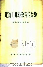 建筑工地办教育的经验 1959 PDF电子版封面 15040·1532 陕西省建筑工程局编