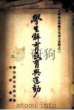 学生体育教育与运动 1953 PDF电子版封面 (苏)斯大尼科夫著;章祖愈译