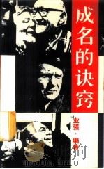 成名的诀窍 1987 PDF电子版封面 7207000987 业强编著