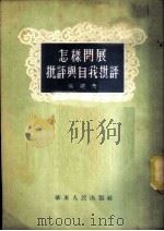 怎样开展批评与自我批评 1953 PDF电子版封面 吴建撰