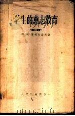 学生的意志教育 1955 PDF电子版封面 (苏)谢利凡诺夫(В.И.Селиванов)著;熊承涤译