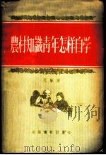 农村知识青年怎样自学 1956 PDF电子版封面 孔敏著