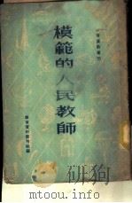 模范的人民教师（1951 PDF版）