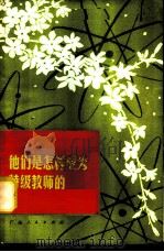 他们是怎样成为特级教师的 1980 PDF电子版封面 7111·1022 《广东教育》编辑部编