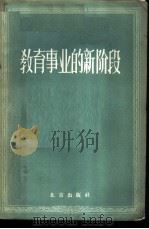 教育事业的新阶段 1958 PDF电子版封面 7071·81 人民教育社编