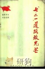 “七·二一”道路放光芒 1975 PDF电子版封面 7012·09 人民教育出版社编辑