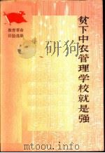 贫下中农管理学校就是强 1974 PDF电子版封面 7012·07 人民教育出版社编辑