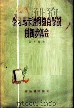 学习马卡连柯教育学说的初步体会 1956 PDF电子版封面 7076·156 张方旭著
