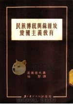 民族传统与苏维埃爱国主义的教育 1951 PDF电子版封面 (苏)莫洛佐夫(М.Морозов)撰;晦闻译