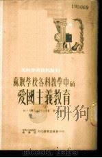 苏联学校各科教学中的爱国主义教育（1951 PDF版）