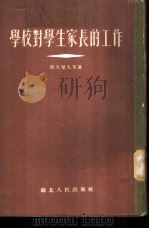 学校对学生家长的工作 1954 PDF电子版封面 (苏)彼夫楚夫等著;章其译